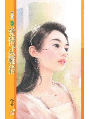 cover image of 愛情忒難猜